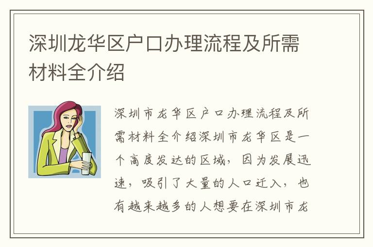 深圳龙华区户口办理流程及所需材料全介绍