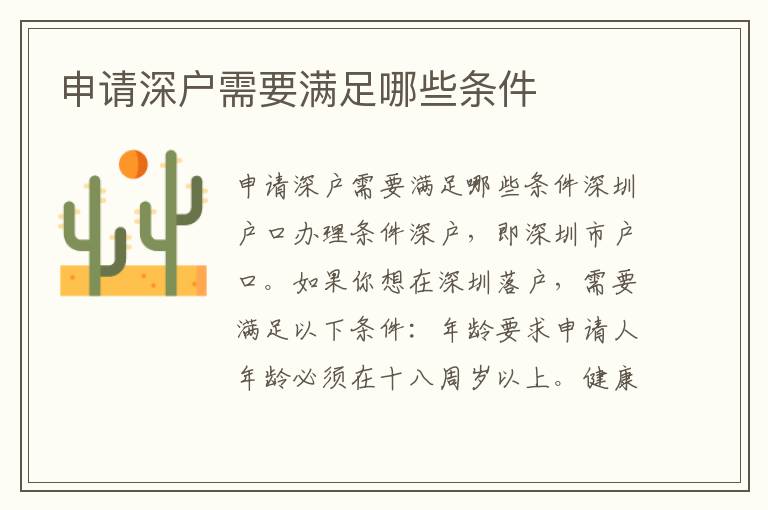 申请深户需要满足哪些条件