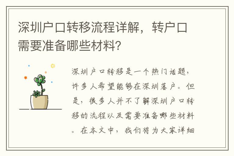 深圳户口转移流程详解，转户口需要准备哪些材
