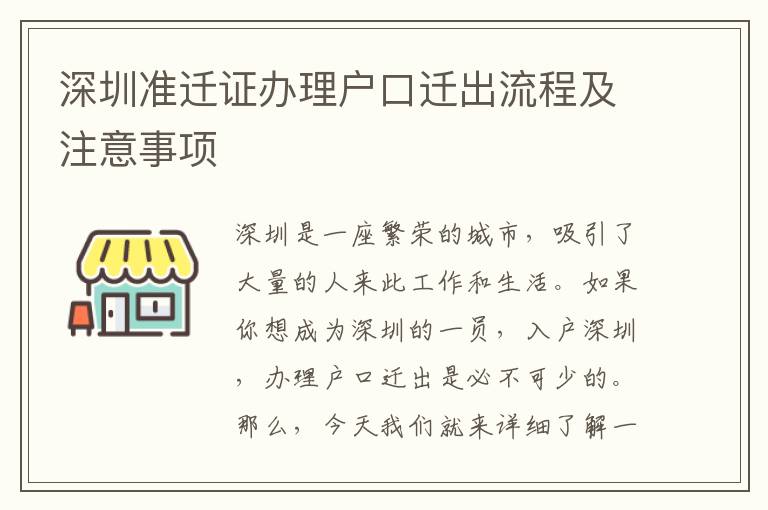 深圳准迁证办理户口迁出流程及注意事项