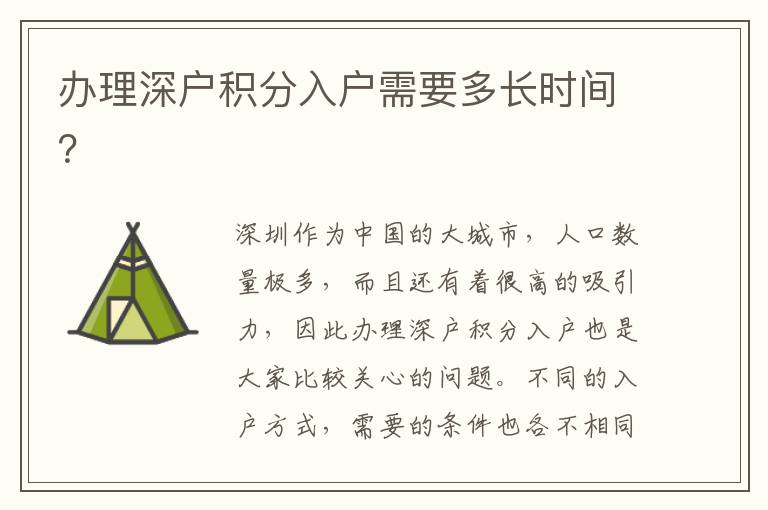 办理深户积分入户需要多长时间？