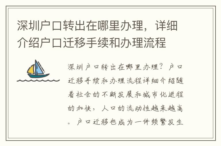 深圳户口转出在哪里办理，详细介绍户口迁移手