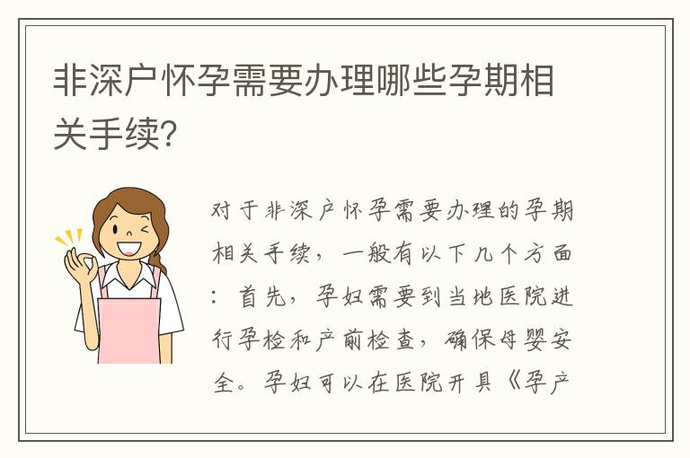 非深户怀孕需要办理哪些孕期相关手续？