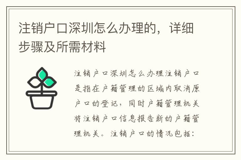 注销户口深圳怎么办理的，详细步骤及所需材料