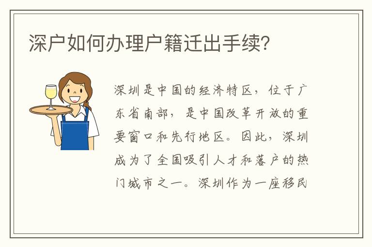深户如何办理户籍迁出手续？
