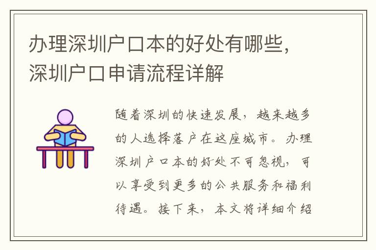 办理深圳户口本的好处有哪些，深圳户口申请流