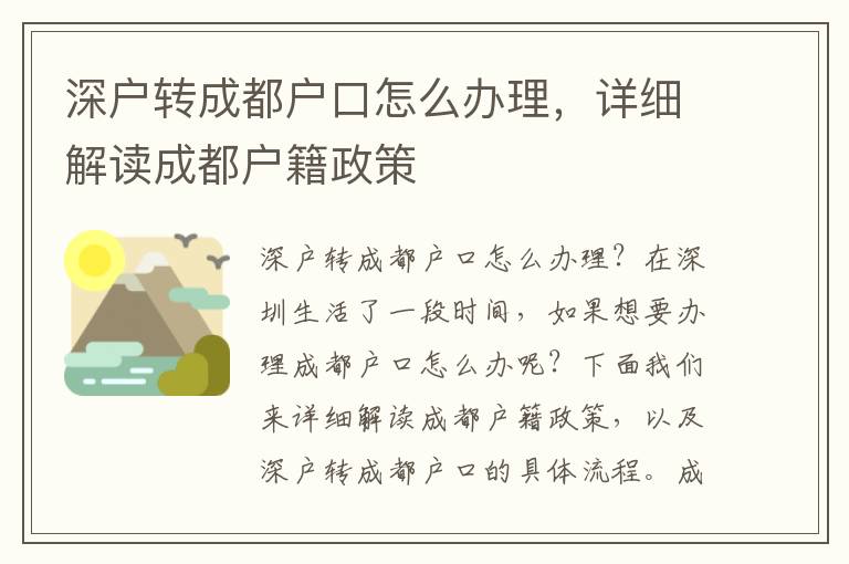 深户转成都户口怎么办理，详细解读成都户籍政