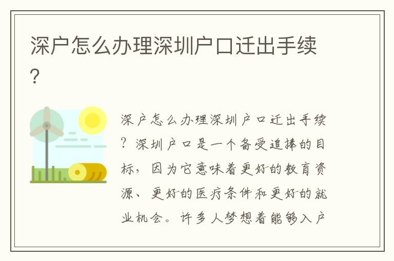 深户怎么办理深圳户口迁出手续？