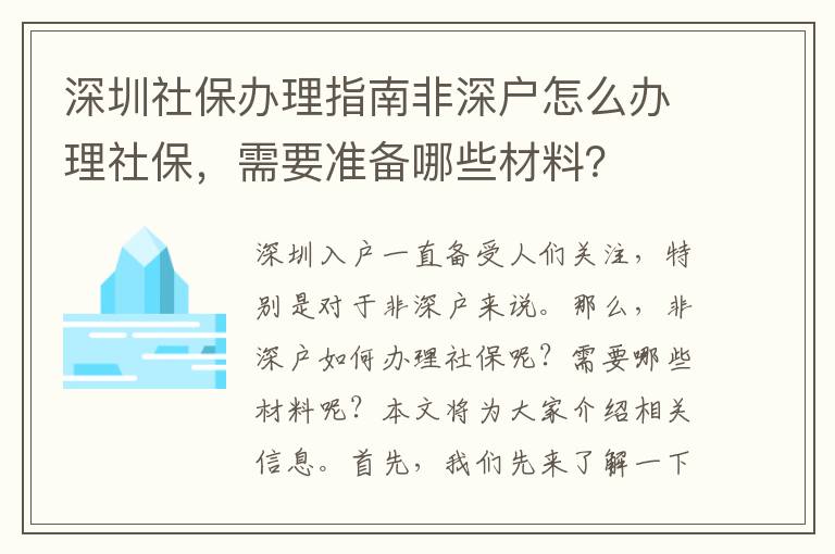 深圳社保办理指南非深户怎么办理社保，需要准备哪些材料？