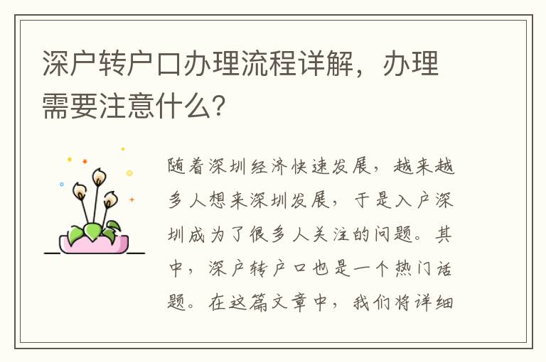 深户转户口办理流程详解，办理需要注意什么？