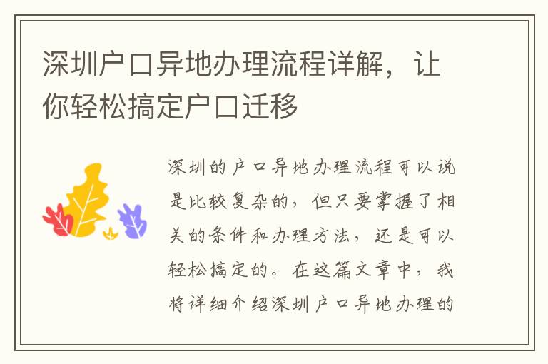 深圳户口异地办理流程详解，让你轻松搞定户口
