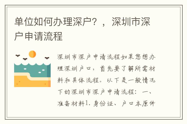 单位如何办理深户？，深圳市深户申请流程