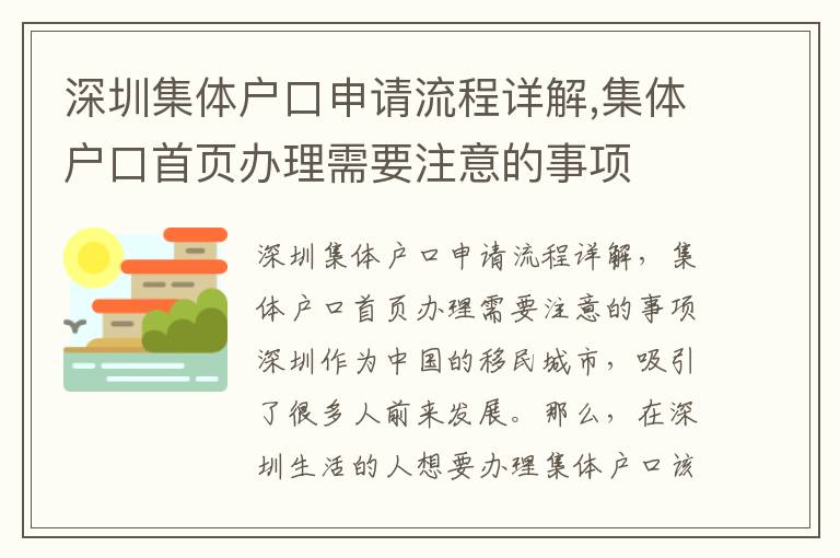 深圳集体户口申请流程详解,集体户口首页办