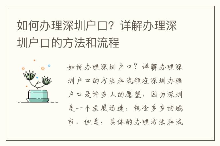 如何办理深圳户口？详解办理深圳户口的方法和