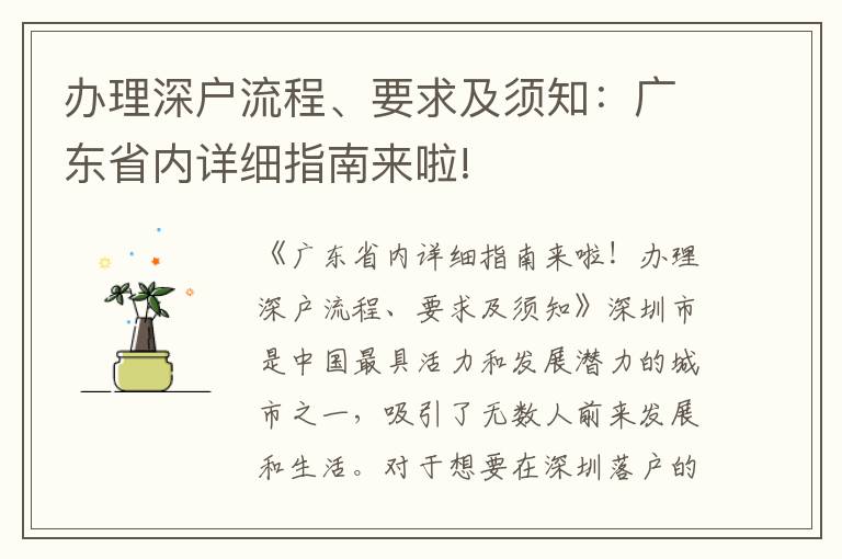 办理深户流程、要求及须知：广东省内详细指南