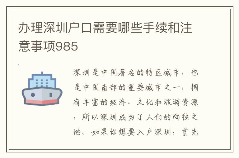 办理深圳户口需要哪些手续和注意事项985