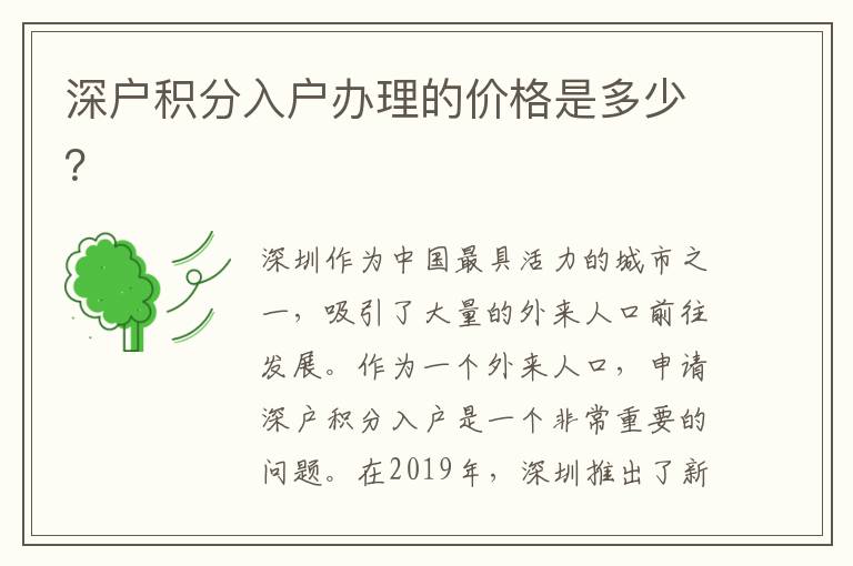 深户积分入户办理的价格是多少？
