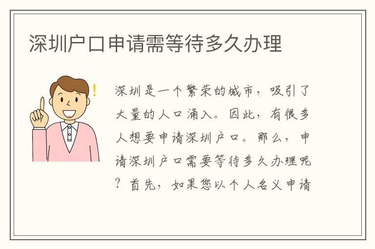 深圳户口申请需等待多久办理