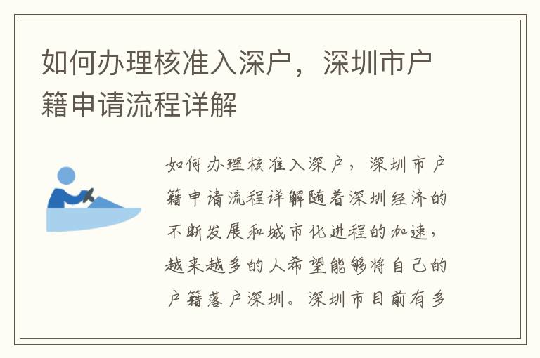如何办理核准入深户，深圳市户籍申请流程详解