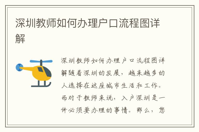 深圳教师如何办理户口流程图详解
