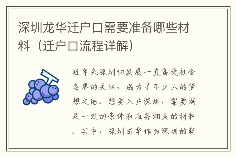 深圳龙华迁户口需要准备哪些材料（迁户口流程