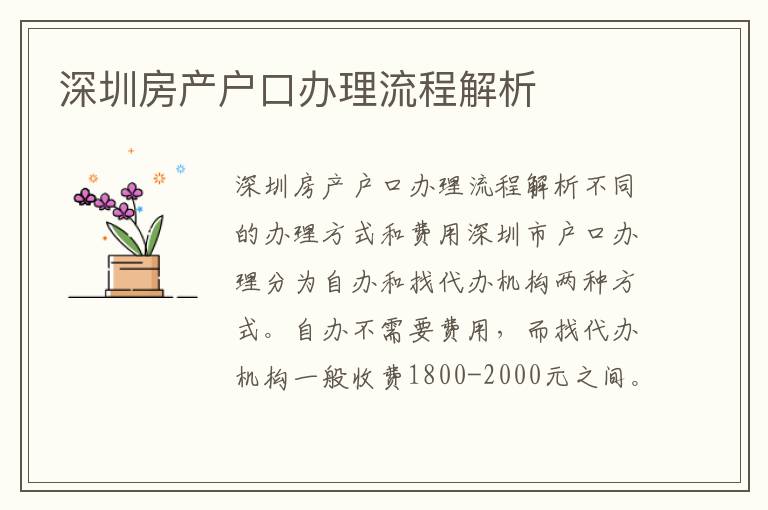 深圳房产户口办理流程解析