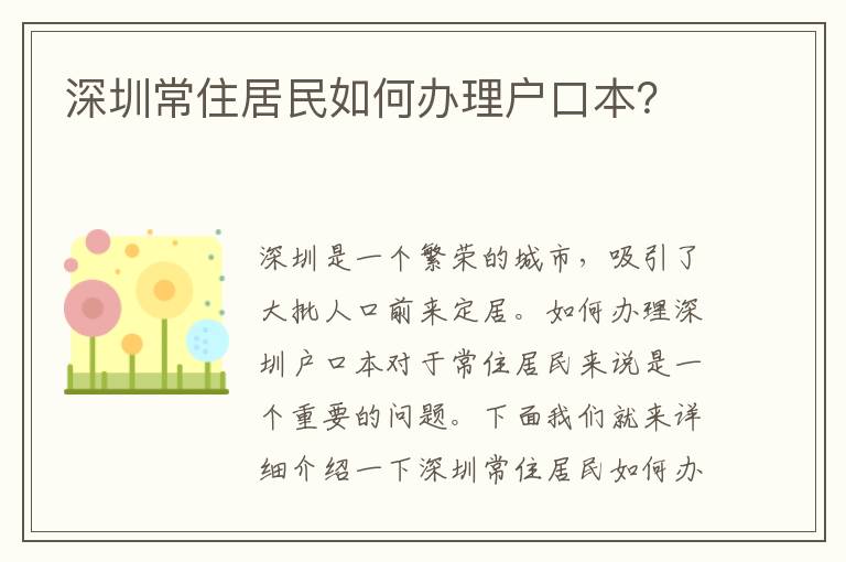 深圳常住居民如何办理户口本？