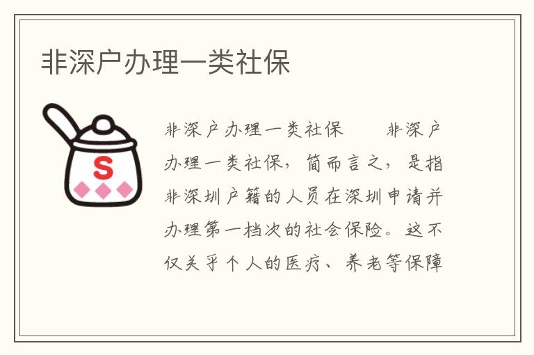 非深户办理一类社保