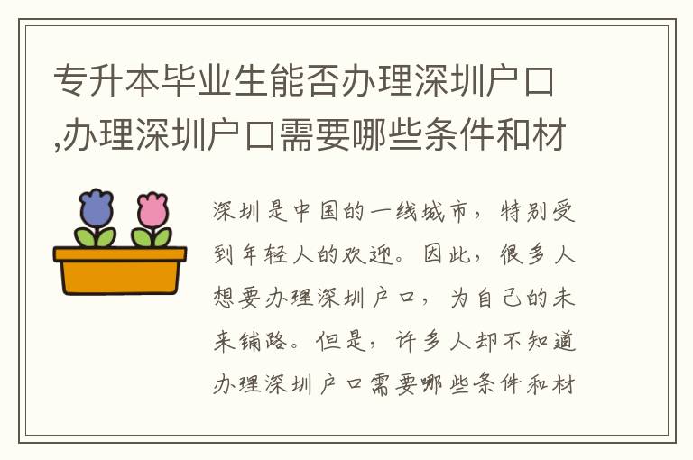 专升本毕业生能否办理深圳户口,办理深圳户