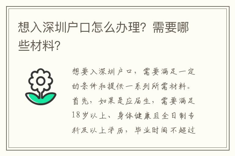 想入深圳户口怎么办理？需要哪些材料？