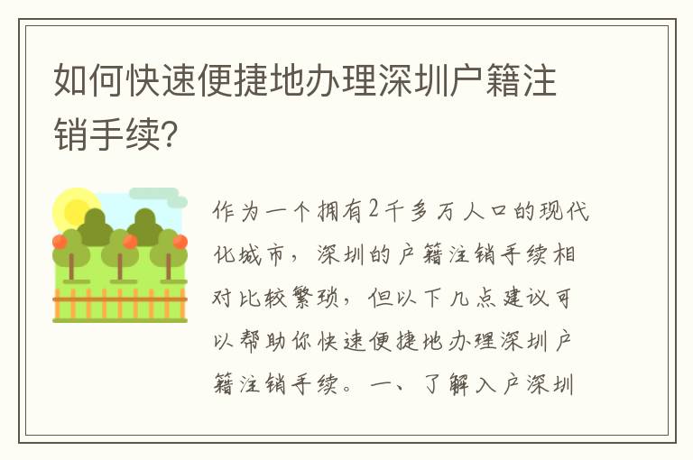 如何快速便捷地办理深圳户籍注销手续？