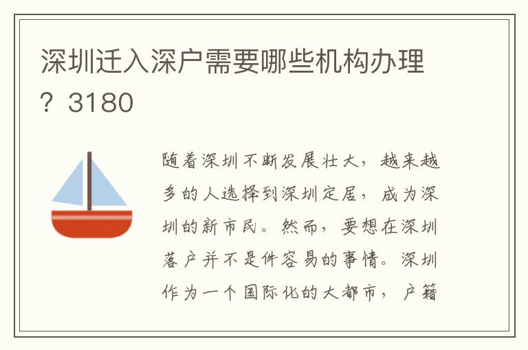 深圳迁入深户需要哪些机构办理？3180