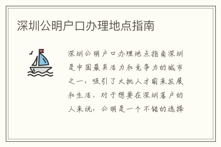 深圳公明户口办理地点指南