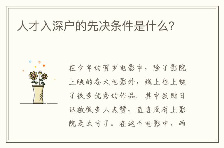 人才入深户的先决条件是什么？