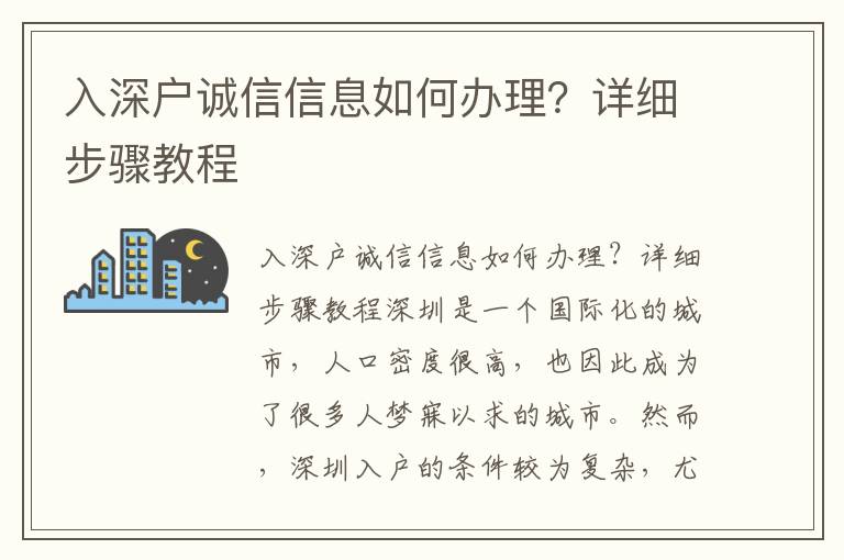 入深户诚信信息如何办理？详细步骤教程