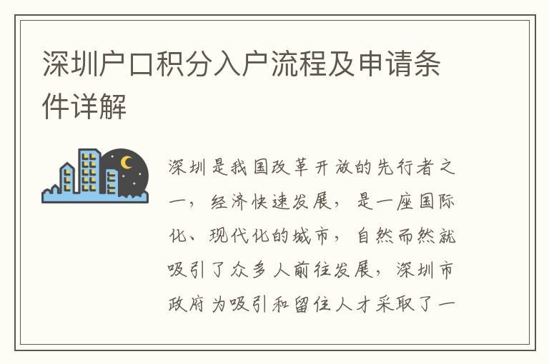 深圳户口积分入户流程及申请条件详解