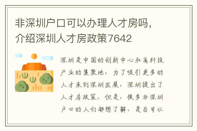 非深圳户口可以办理人才房吗，介绍深圳人才房