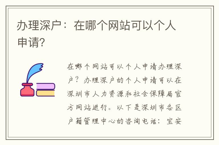 办理深户：在哪个网站可以个人申请？