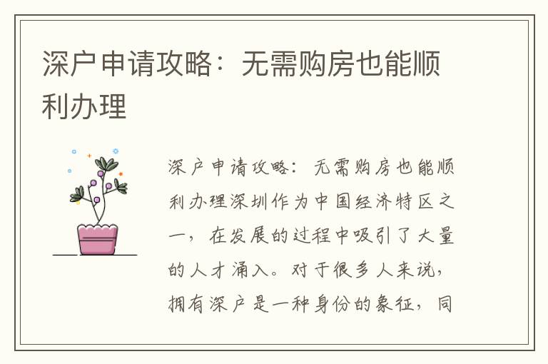 深户申请攻略：无需购房也能顺利办理