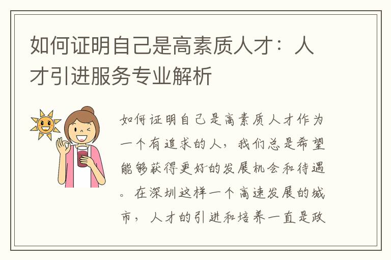 如何证明自己是高素质人才：人才引进服务专业解析