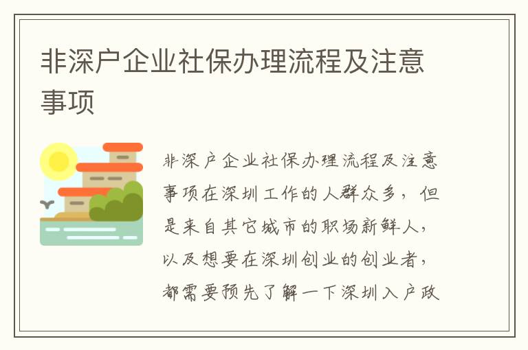 非深户企业社保办理流程及注意事项
