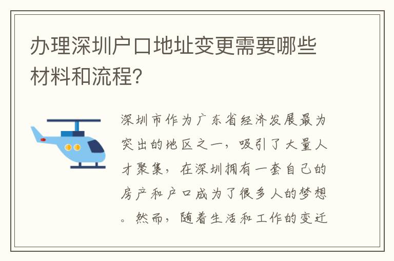办理深圳户口地址变更需要哪些材料和流程？