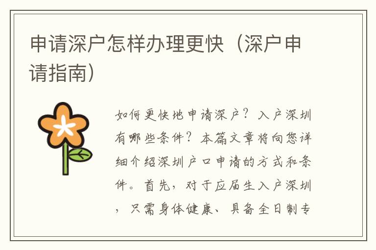 申请深户怎样办理更快（深户申请指南）