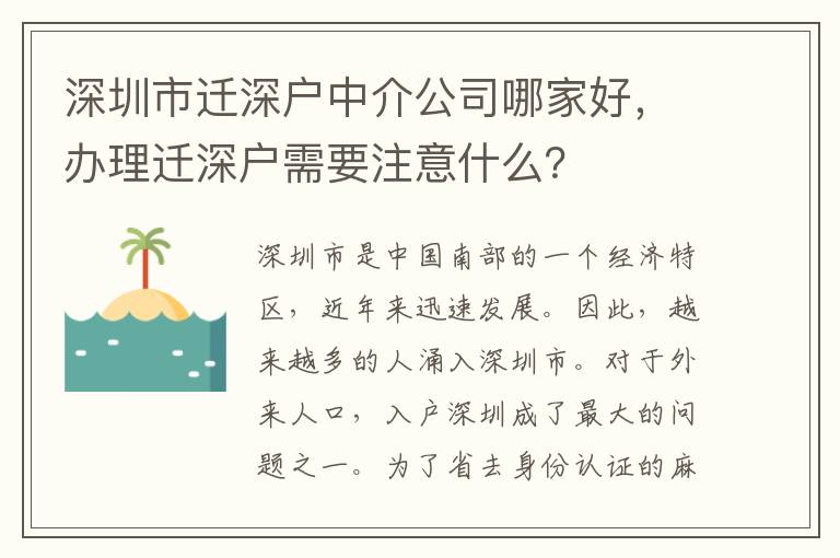 深圳市迁深户中介公司哪家好，办理迁深户需要