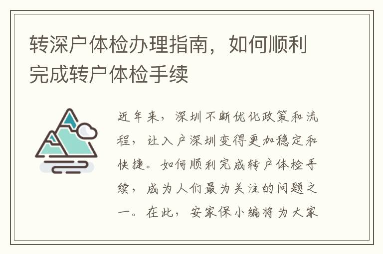 转深户体检办理指南，如何顺利完成转户体检手