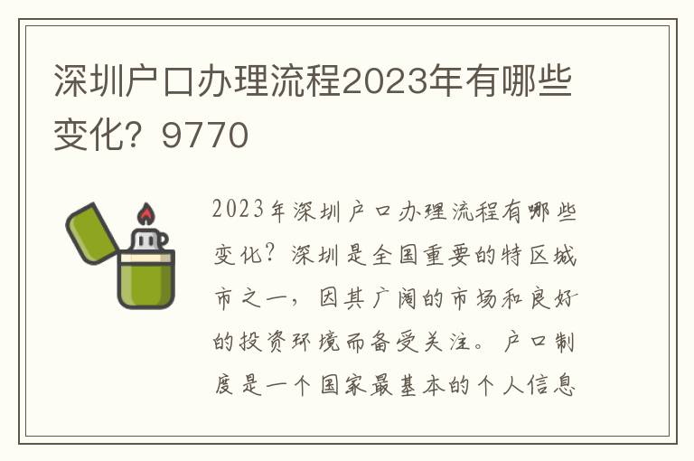 深圳户口办理流程2023年有哪些变化？9770
