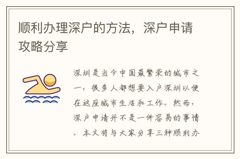 顺利办理深户的方法，深户申请攻略分享