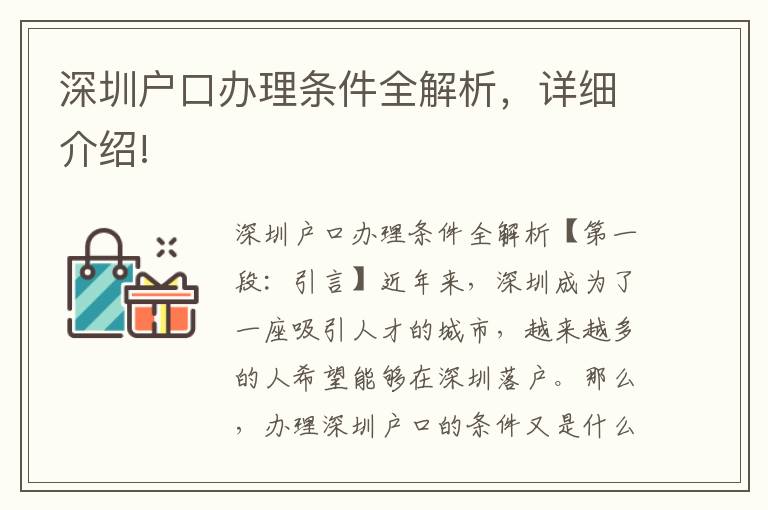 深圳户口办理条件全解析，详细介绍!