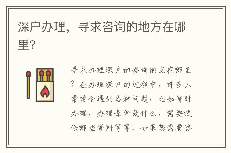 深户办理，寻求咨询的地方在哪里？