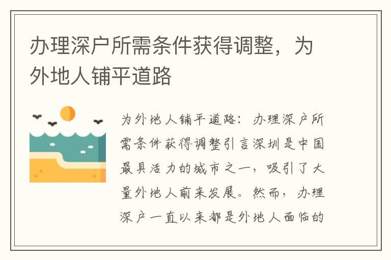 办理深户所需条件获得调整，为外地人铺平道路